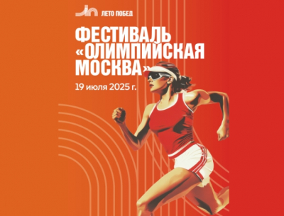 Фестиваль спорта &#039;Олимпийская Москва&#039; привлек 150 тысяч зрителей