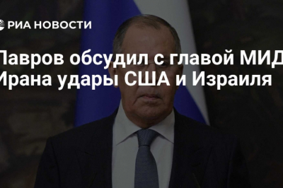 Лавров осудил удары США и Израиля по Ирану, призвав к мирному урегулированию конфликта