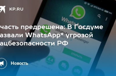 Антон Немкин: Как WhatsApp в России стал угрозой национальной безопасности