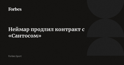 Неймар рассказал о новом контракте с &quot;Сантосом&quot;