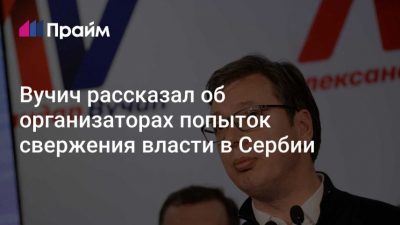 Вучич меняет кресло: новая политическая партия вместо президентского поста