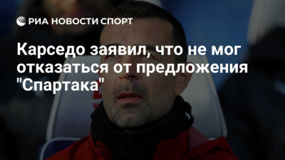 Юрий Семин раскрыл чемпионский потенциал "Спартака": секрет успеха Карседо