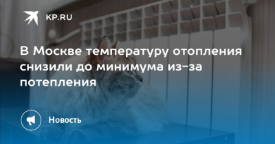 В Москве из-за потепления снизили температуру в системе отопления до минимума